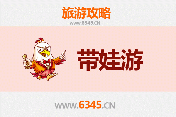 深州亲子游全攻略：带娃出行注意事项与趣味体验指南