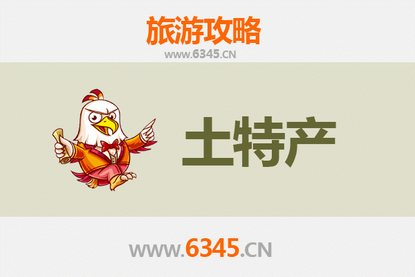 衡水深州旅游必带土特产推荐