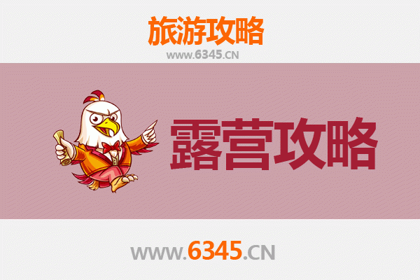 深州周边露营胜地全攻略：自然野趣与星空下的惬意时光
